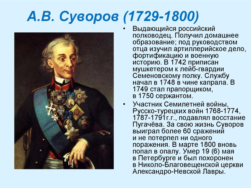 Почему русский полководец. А В Суворов 1729-1800.