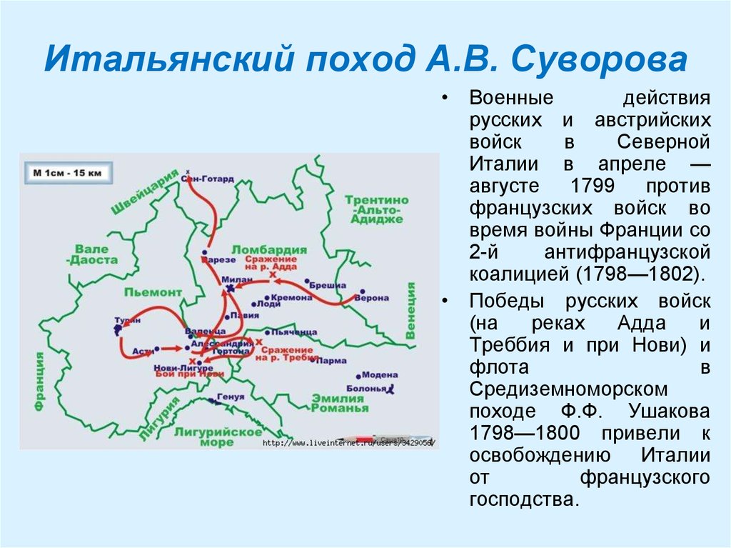 Причины швейцарского похода. Итальянский поход Суворова 1799. Итальянский поход Суворова 1799 карта. Итальянский и швейцарский походы Суворова год. 1799 – Итальянский и швейцарский походы русской армии.