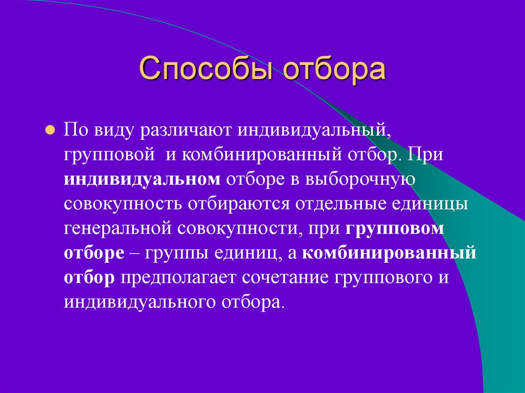 Методы отбора единиц совокупности. Индивидуальный отбор метод. Способы отбора выборочной совокупности. Индивидуальный и групповой отбор. Индивидуальный отбор виды.