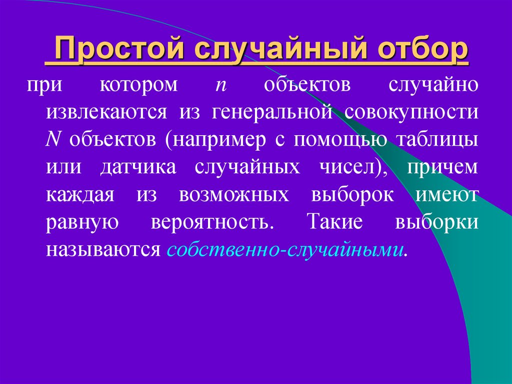 Объект случайный. Простой случайный отбор. Простой случайный бесповторный отбор. Случайный отбор с помощью случайных чисел. Простой случайный отбор пример.