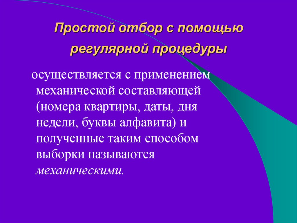 Использование осуществляется. Сферы применения выборочного наблюдения. Простой отбор это. Механическая составляющая.