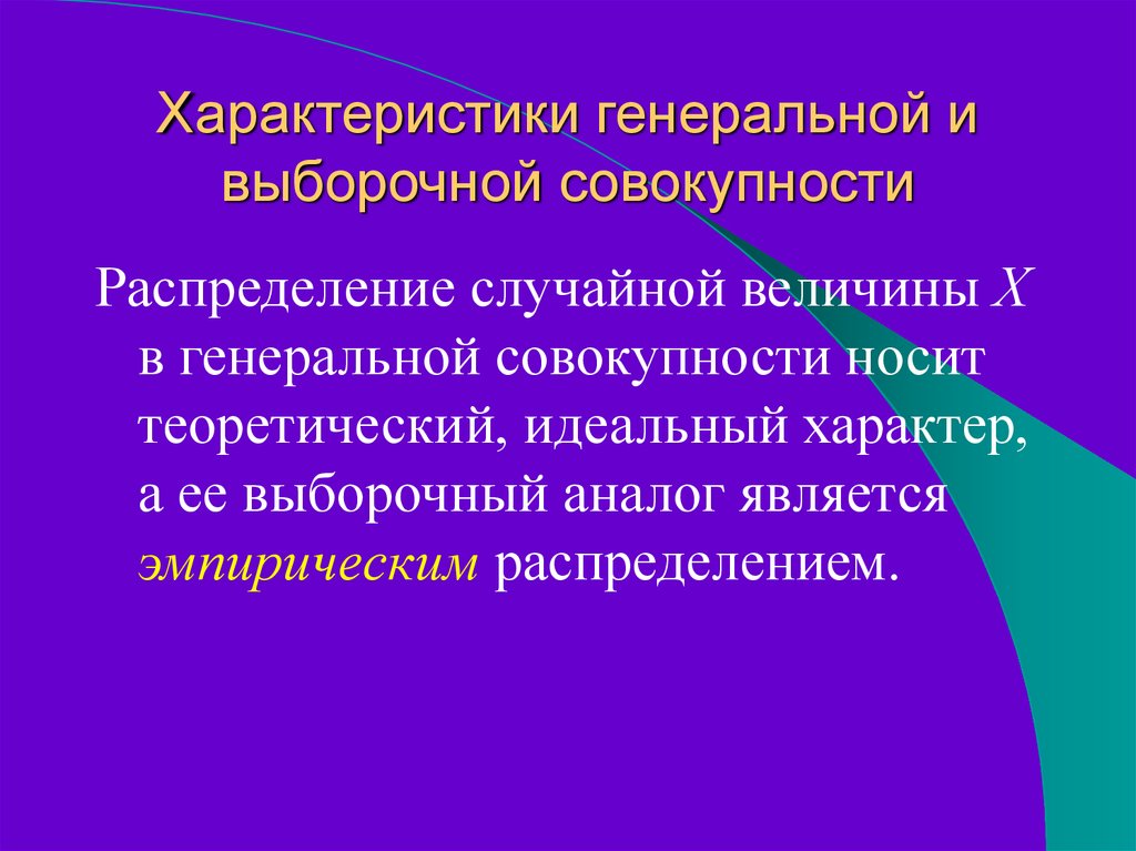 Распределение совокупности. Характеристики Генеральной и выборочной совокупности. Свойства Генеральной совокупности. Характеристики Генеральной совокупности называются. Свойства Генеральной и выборочной совокупности.