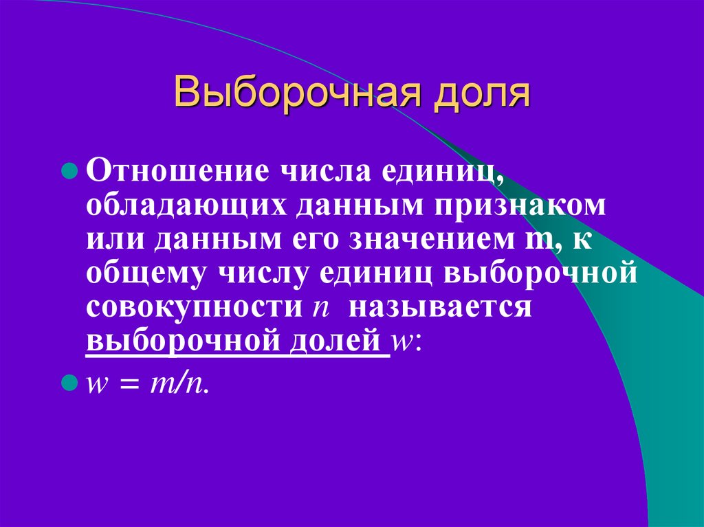 Смысл м. Выборочная доля. Выборочная доля это в статистике. Выборочная доля w. Доля единиц выборочной совокупности.