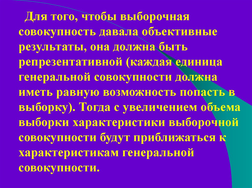 Объективный результат. Выборочная совокупность должна быть. Увеличение данной совокупности. Выборочная совокупность всегда должна быть.