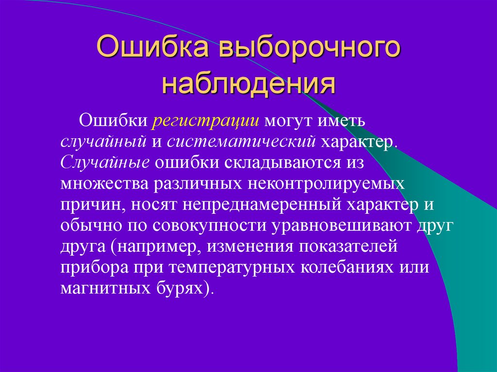 Случайное наблюдение. Ошибки выборочного наблюдения. Виды ошибок выборочного наблюдения. Ошибки выборочноонаблюдения. Теория выборочного наблюдения.