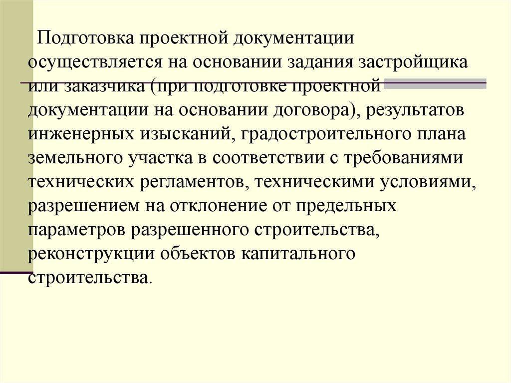 Подготовка проектирования. Подготовка проектной документации. Подготовка проектной документации осуществляется:. Цели подготовки проектирования территории. С чего начинается подготовка проектной документации.