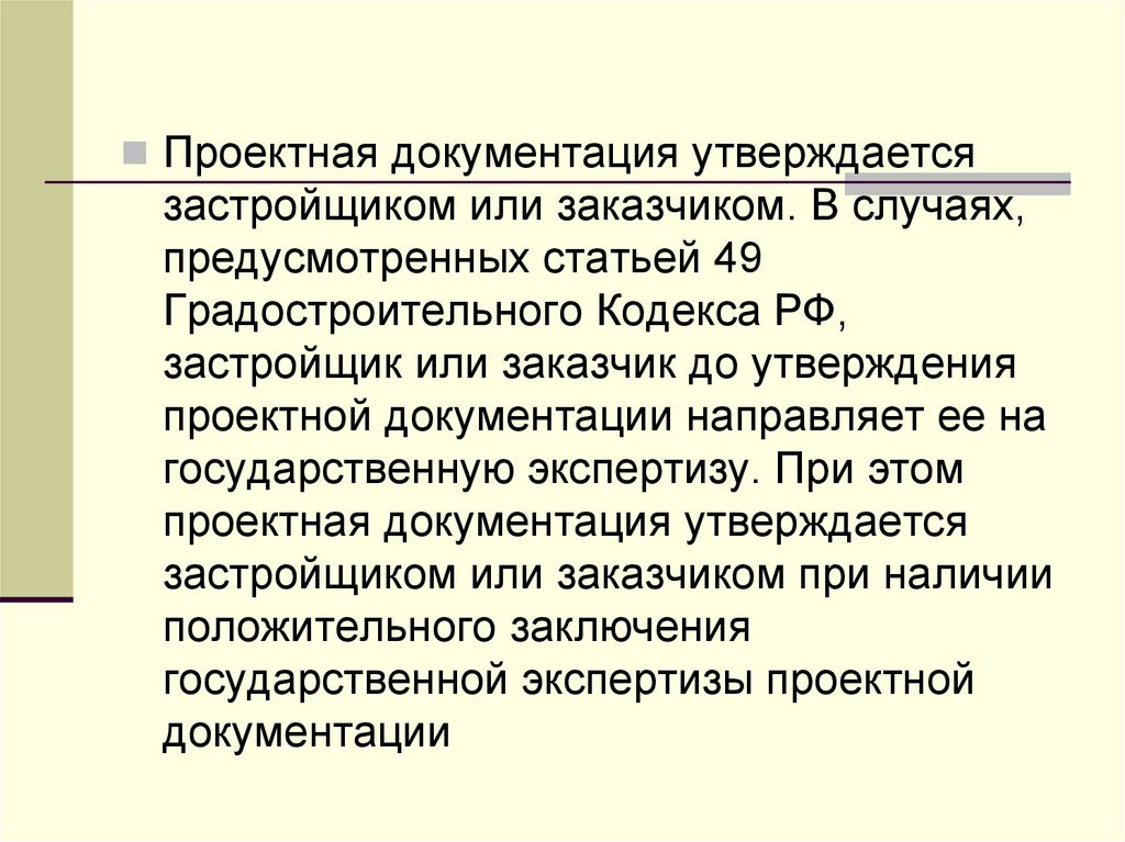 Предусмотренного статьей. Утверждение проектной документации. Проектная документация утверждается. Проектная документация утверждается застройщиком при наличии. Проектная деятельность проектная документация.