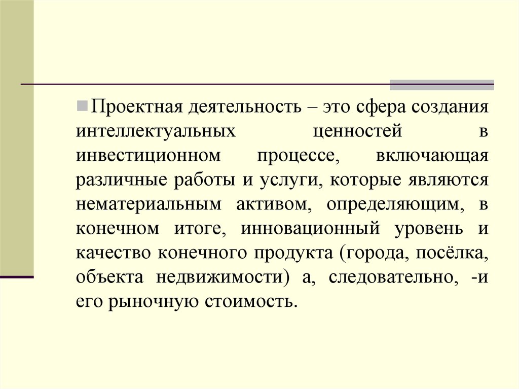 Управление проектной деятельностью. Интеллектуальные ценности это. Инвестиционные ценности.