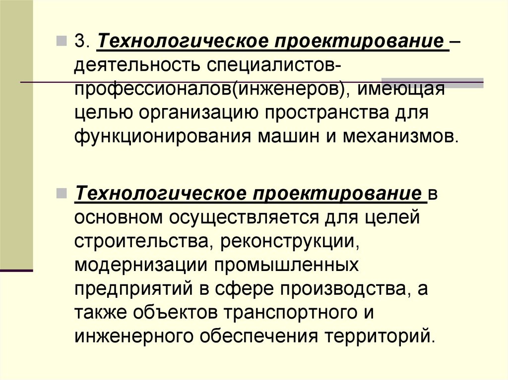 Технологическое проектирование. Организационно-технологическое проектирование. Организационно-технологическое проектирование в строительстве. Цели технологического проектирования.