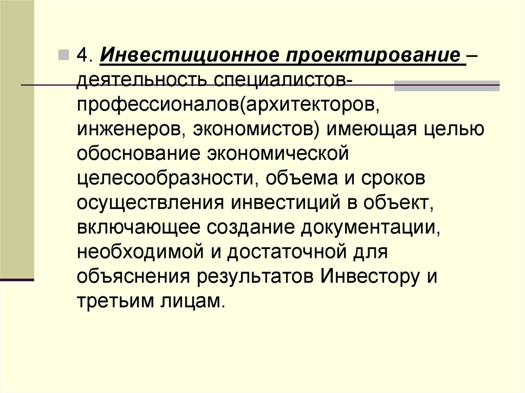 Направление проектирования. Инвестиционное проектирование. Основы инвестиционного проектирования. Инвестиционно проектная деятельность. Методы инвестиционного проектирования.