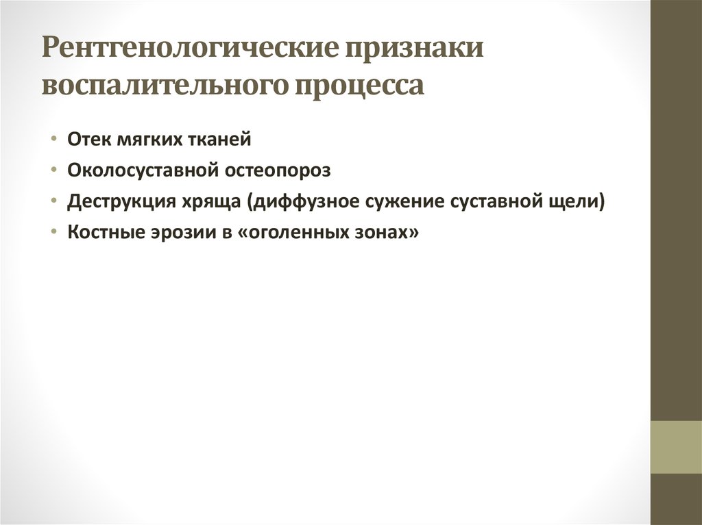 Рентгенологические признаки. Рентгенологическим признакам активного воспалительного процесса. Почему процесс воспаления сопровождается отеком.