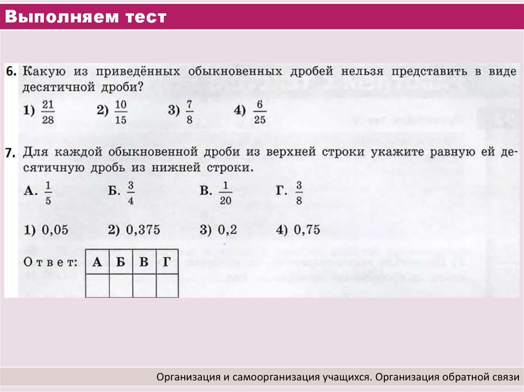 Контрольная работа 2 тема десятичные дроби. Выполняем контрольные работы. Систематизация знаний "десятичные дроби". Контрольная работа представить в виде десятичной. Контрольная работа №5 обобщение и систематизация знаний учащихся.