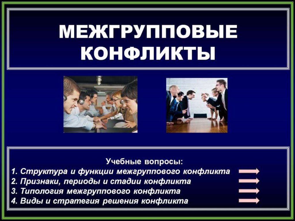 Межгрупповые конфликты в организации. Примеры межгрупповоц конфликтов. Межгрупповой конфликт пример. Межгрупповые конфликты презентация. Классификация межгрупповых конфликтов.