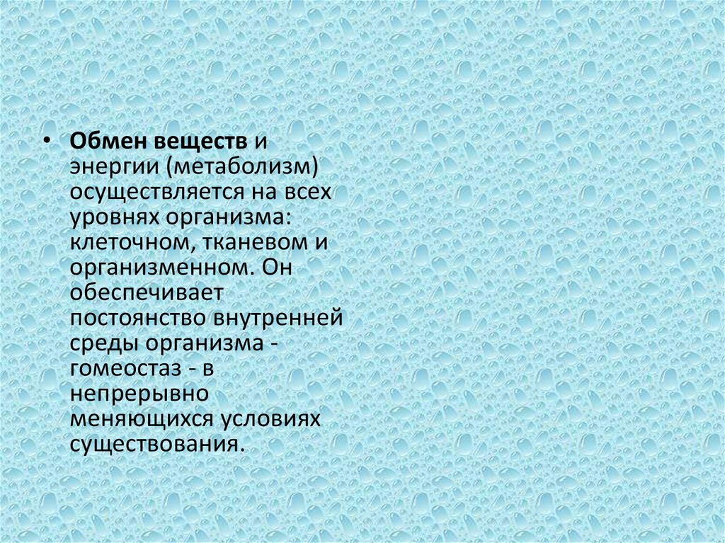 Омывает клетки и осуществляет обмен веществ ответы. Обмен веществ и энергии в клетках гомеостаз. Обмен веществ организменный уровень. Обмен веществ и энергии на организменном уровне. Омывает клетки и осуществляет обмен веществ ответы на тест.