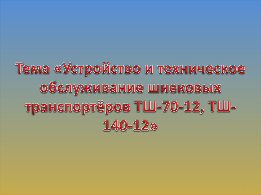 Тема «Устройство и техническое обслуживание шнековых транспортёров ТШ-70-12, ТШ-140-12»