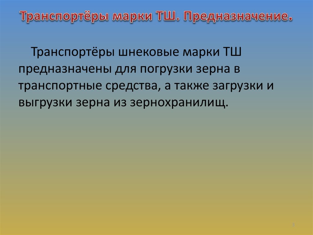 Транспортёры марки ТШ. Предназначение.