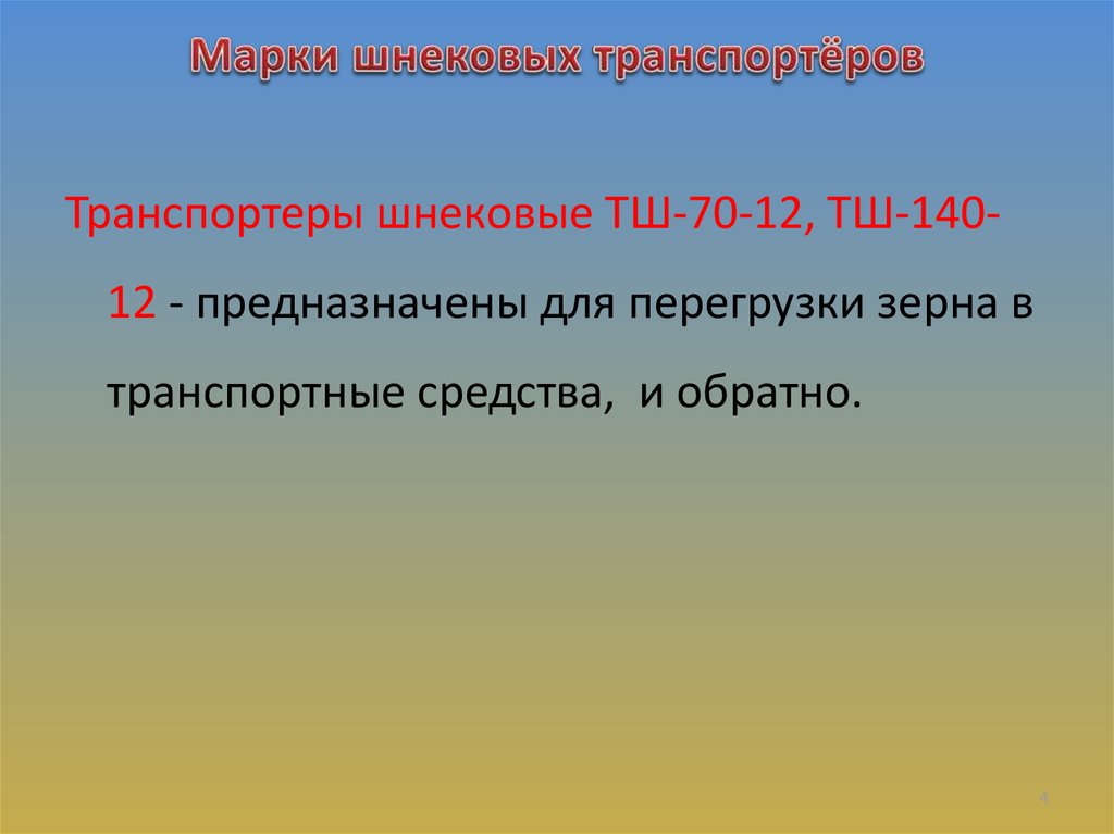 Марки шнековых транспортёров