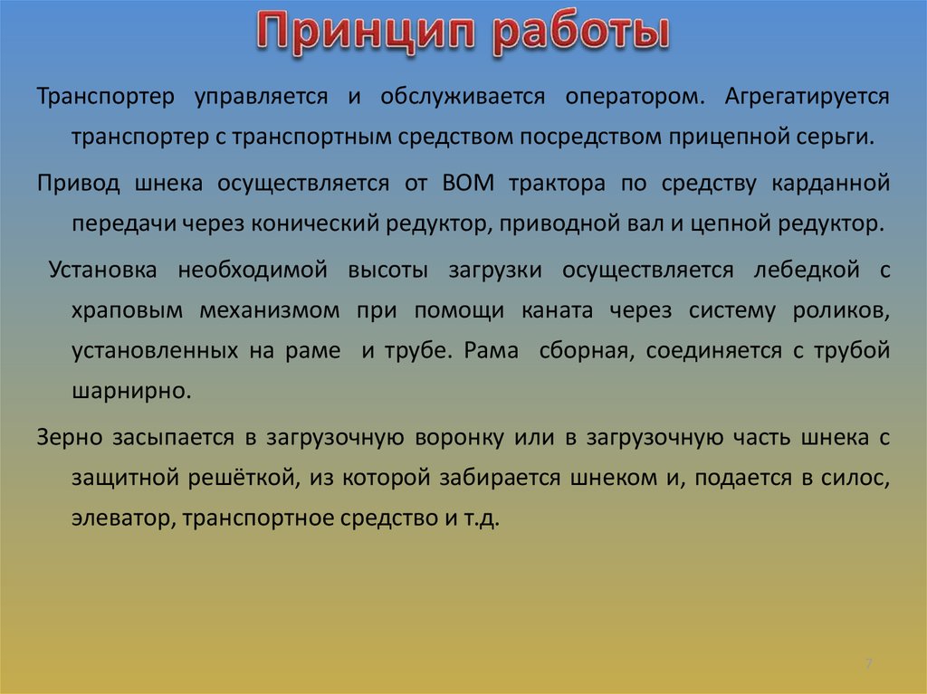 Принцип работы