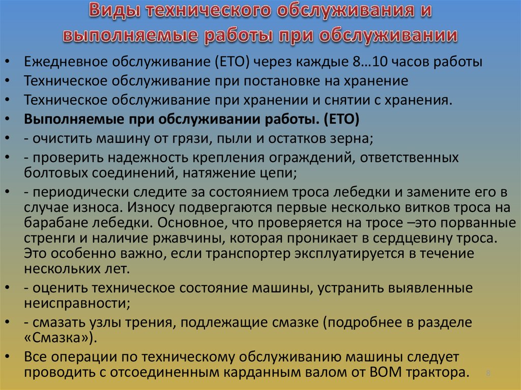 Виды технического обслуживания и выполняемые работы при обслуживании