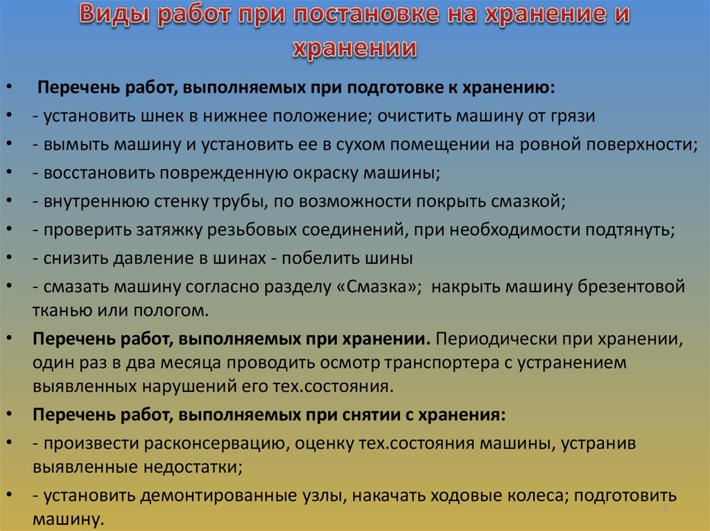 Виды работ при постановке на хранение и хранении