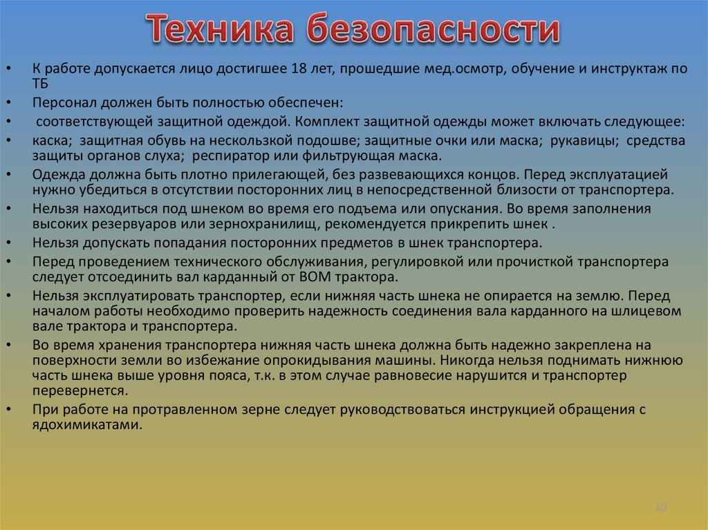 Техника безопасности