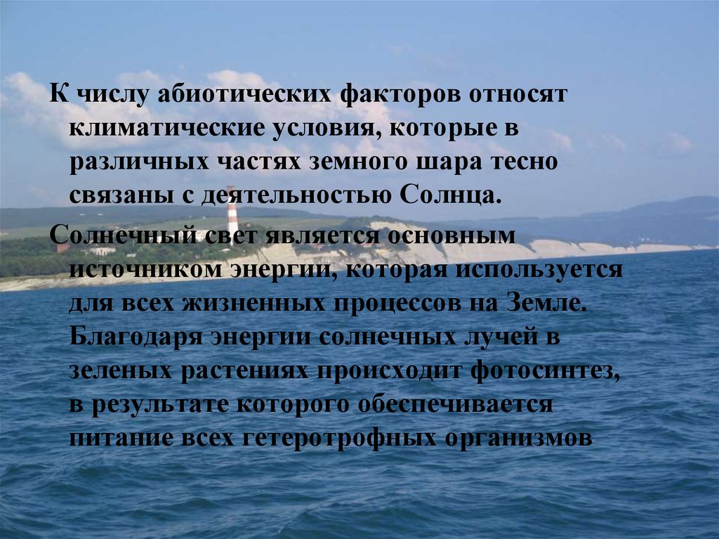 Климатические абиотические факторы. Абиотические факторы тундры. К климатическим абиотическим факторам относятся. Солнечный свет является фактором.