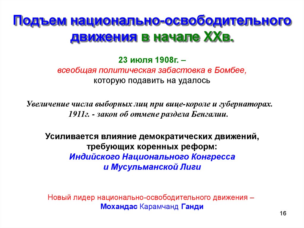 Национально освободительные движения азии. Национально освободительное движение Индии 19 век. Освободительное движение в Индии в начале 20. Подъем национально-освободительного движения в Индии. Подъем национально-освободительного движения.