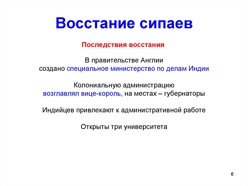 Составьте развернутый план ответа на вопрос восстание сипаев причины и последствия