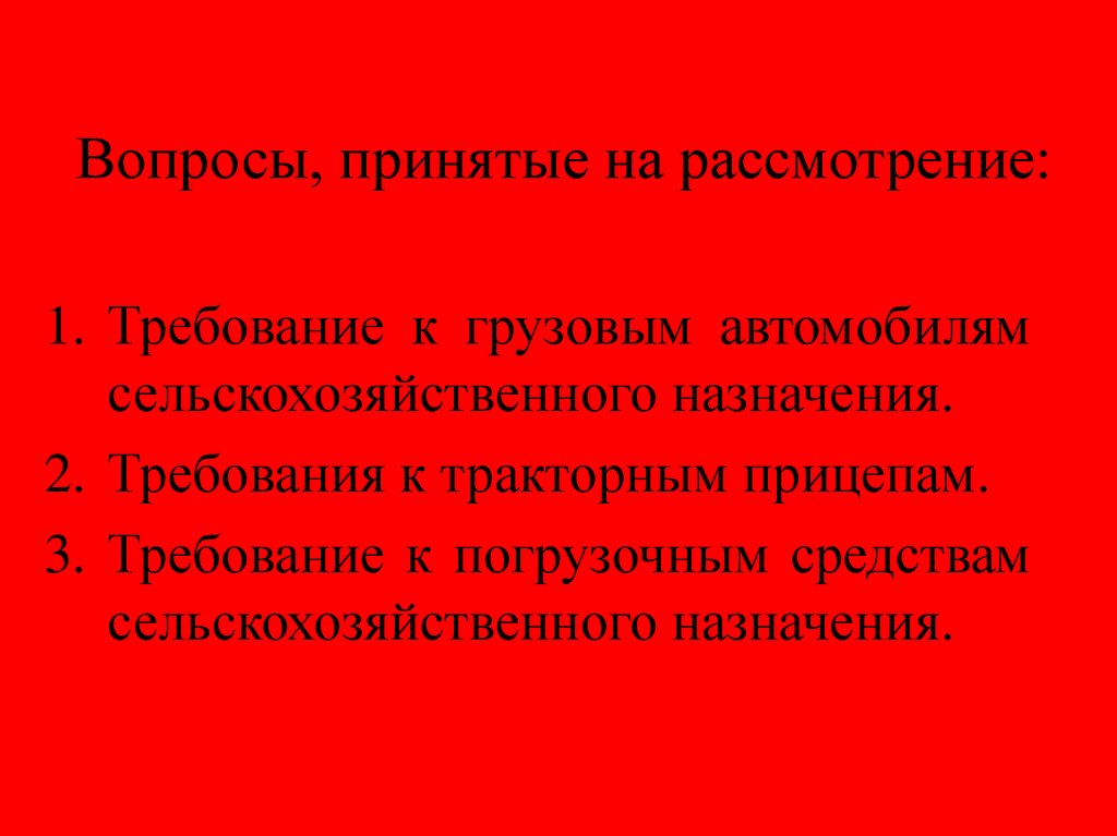 Вопросы, принятые на рассмотрение: