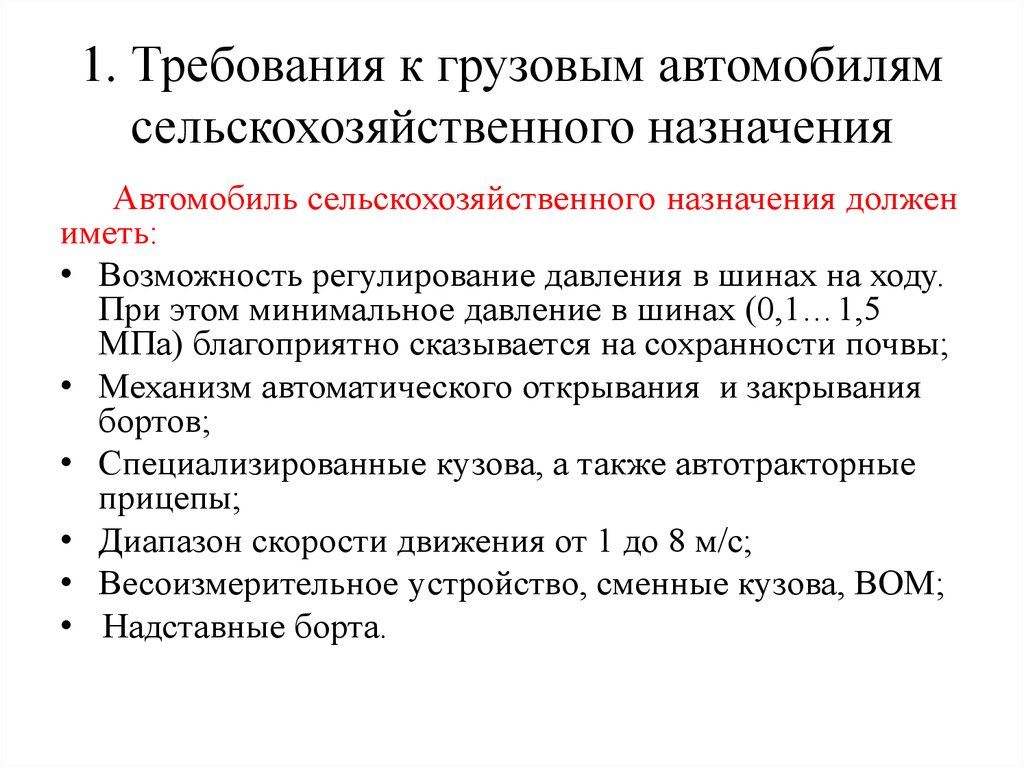 1. Требования к грузовым автомобилям сельскохозяйственного назначения