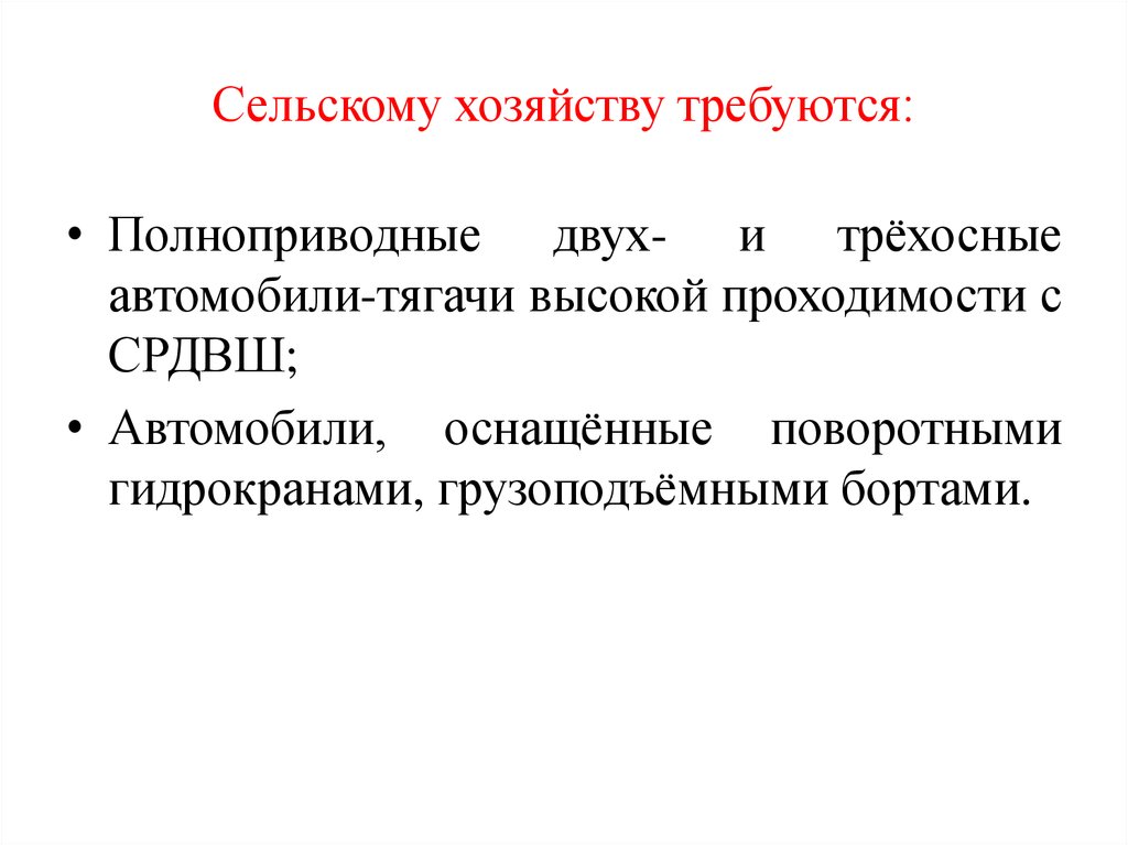 Сельскому хозяйству требуются: