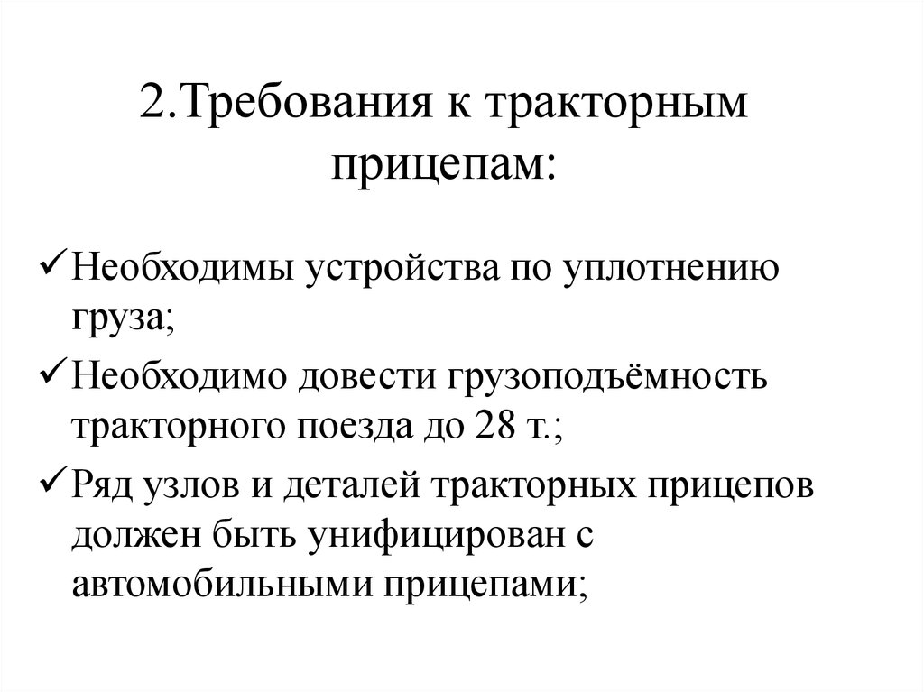 2.Требования к тракторным прицепам: