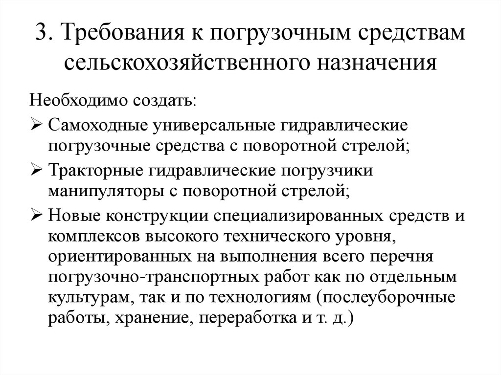 3. Требования к погрузочным средствам сельскохозяйственного назначения