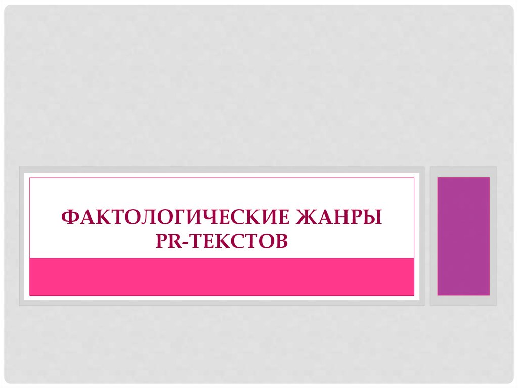 1 фактологический. Фактологические Жанры PR-текстов. Фактологический Жанр пиар текстов.