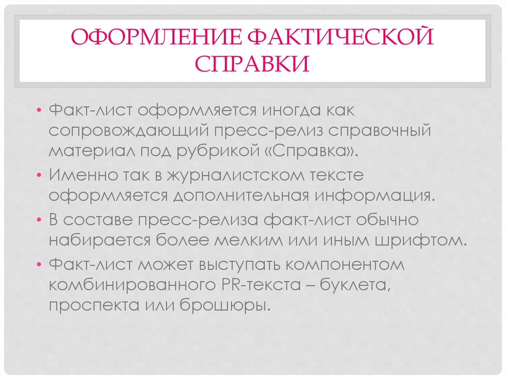 Под рубрикой. Фактическая справка. Фактическая справка в пиар. Факт лист оформление. Факт лист пресс релиза.