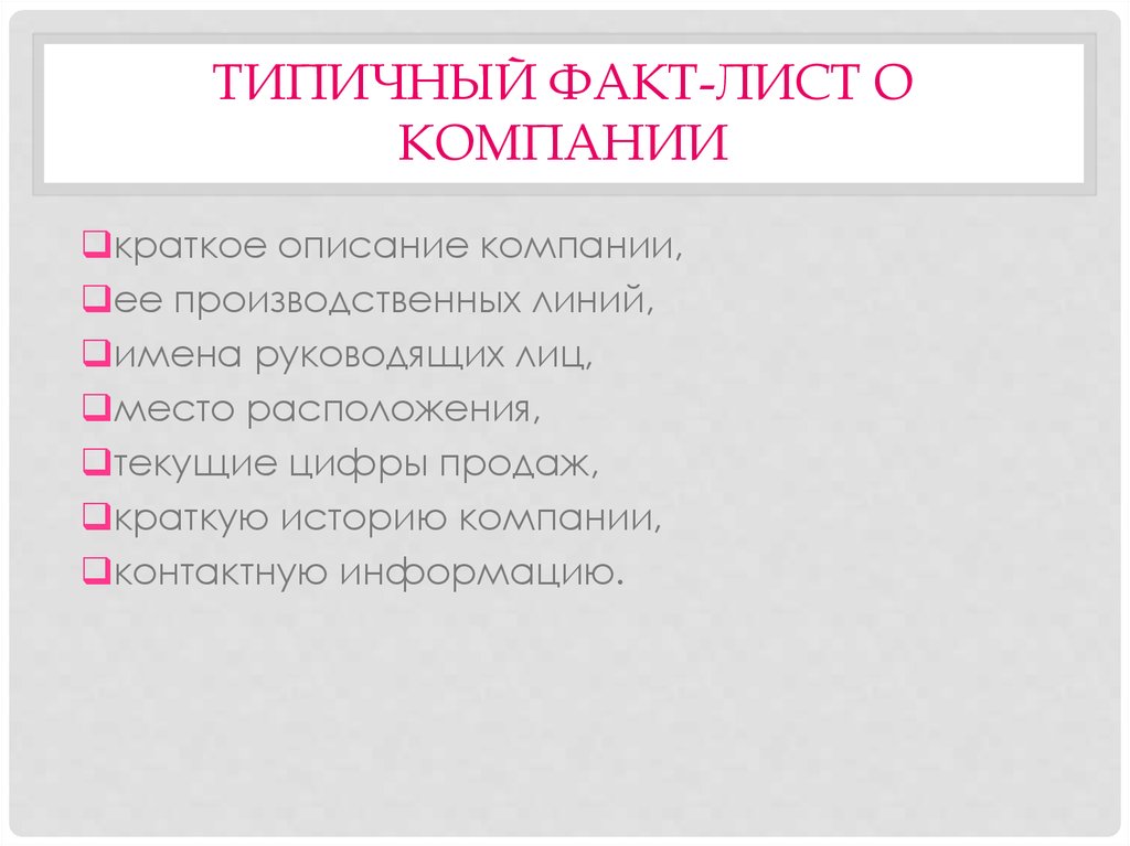 Факт лист. Факт лист пример. Факт лист структура. Факт лист компании пример. Факт лист гостиницы.