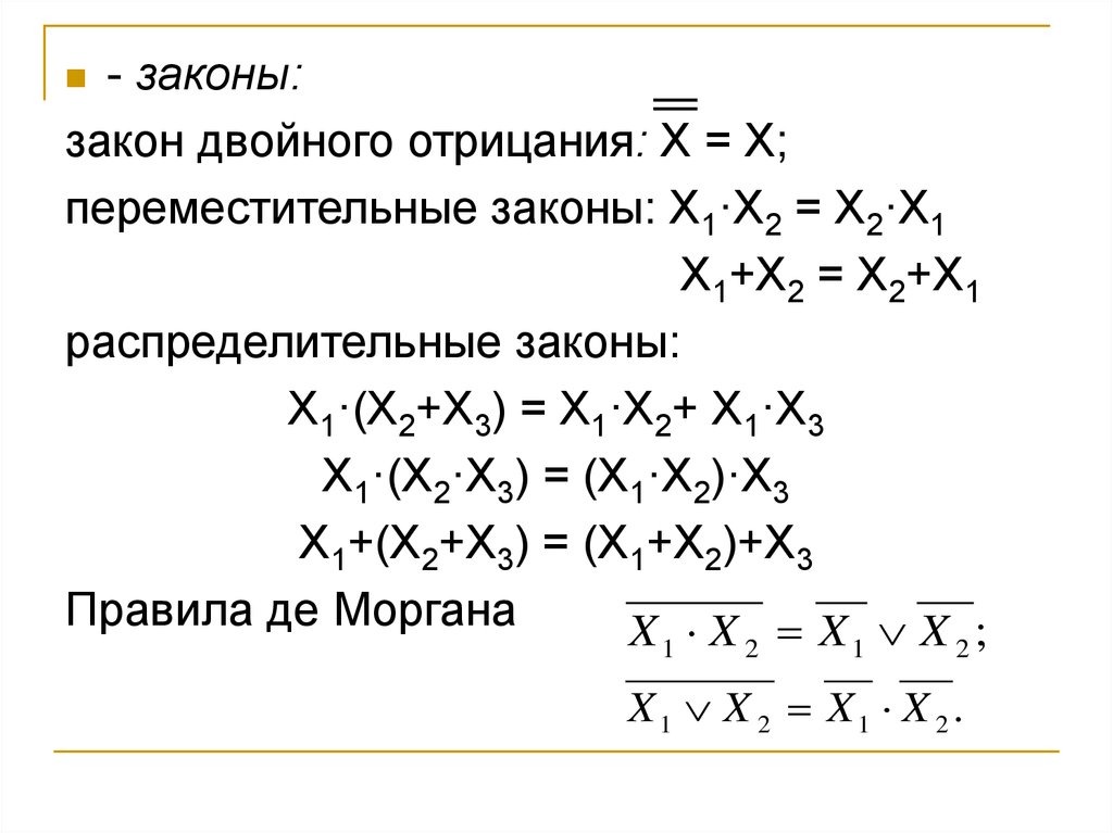 Закон двойного. Правило де Моргана. Закон де Моргана двойное отрицание. Отрицание x на отрицание x. Правило де Моргана онлайн калькулятор.