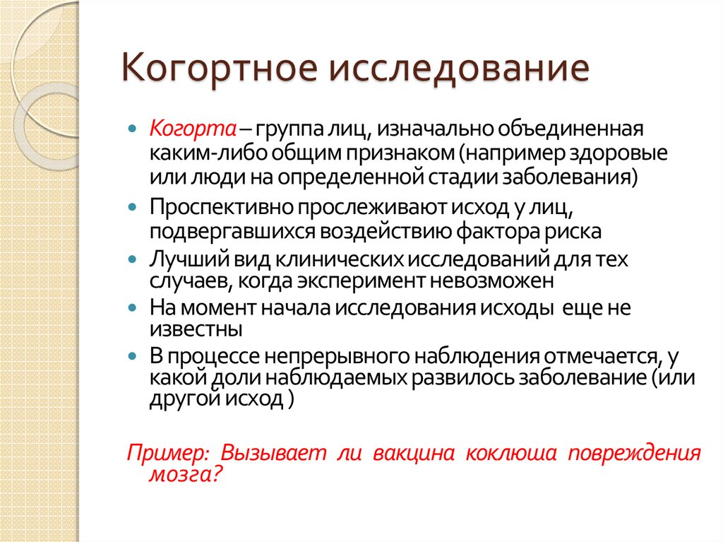 Когортное исследование презентация