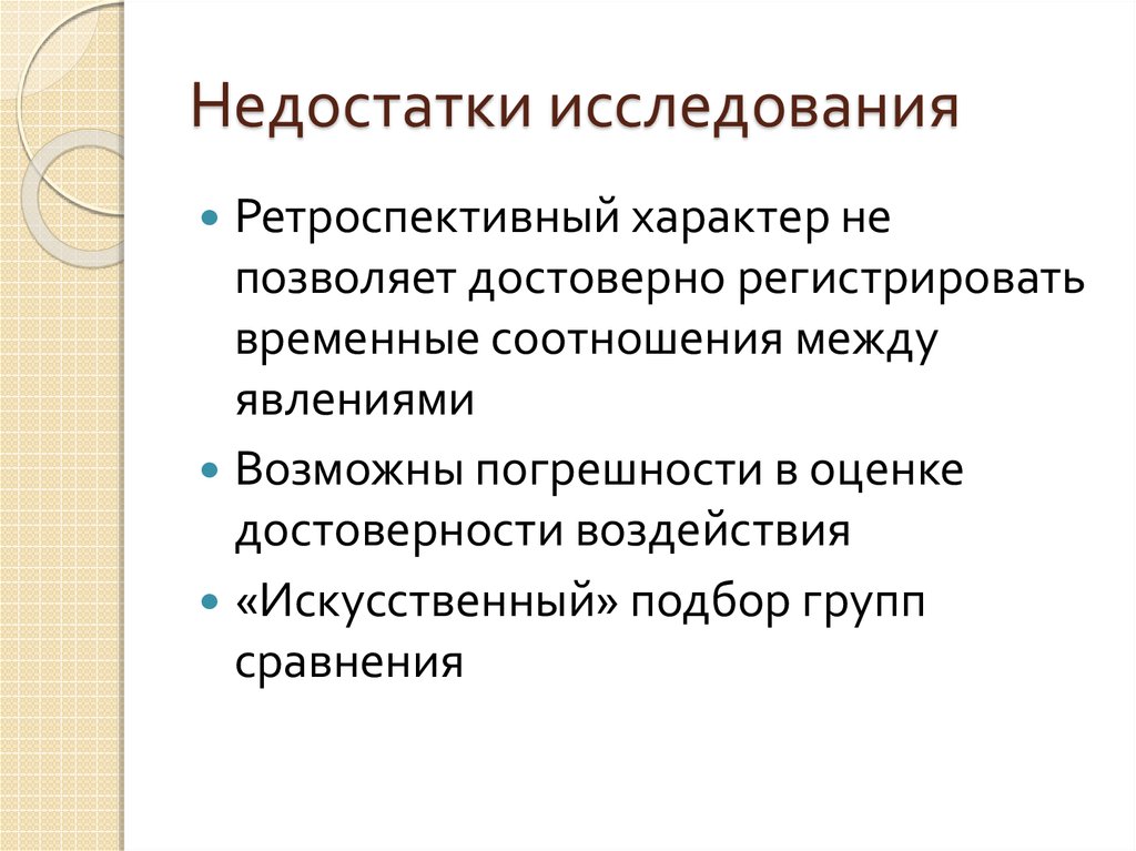 Недостатки исследования