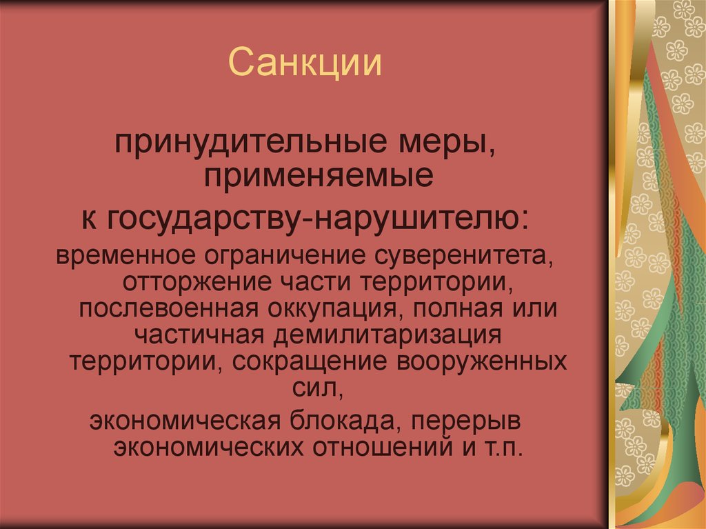 Экономические санкции. Презентация санкции в международном праве. Принудительные меры санкции. Принудительные меры в международном праве. Ограничение суверенитета в международном праве.