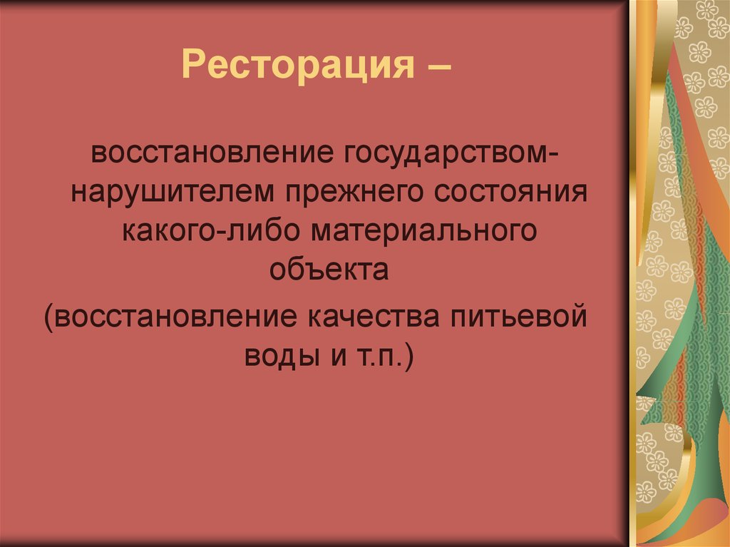 Прежнее состояние. Ресторация это в международном праве. Ресторация это в праве. Рестогуация Международное право. Сатисфакция в международном праве.