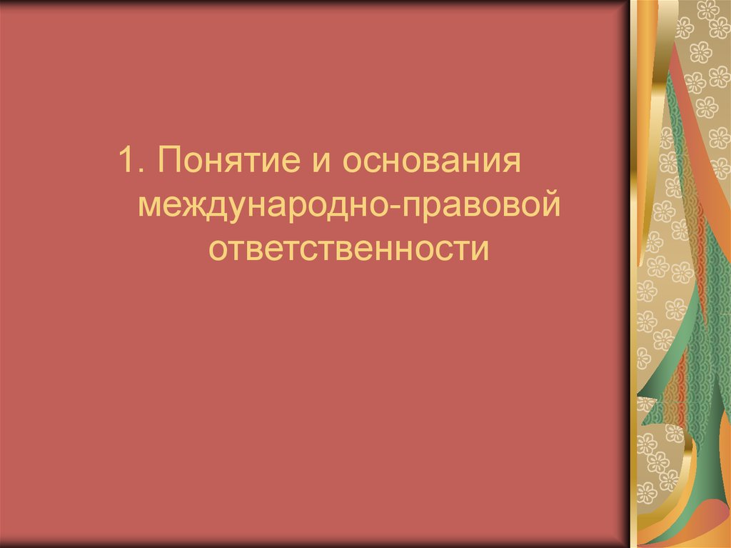 Международно правовая ответственность. Толкование международных договоров. Интерпретация международных договоров. Действие и толкование международных договоров. Основания международно-правовой ответственности.