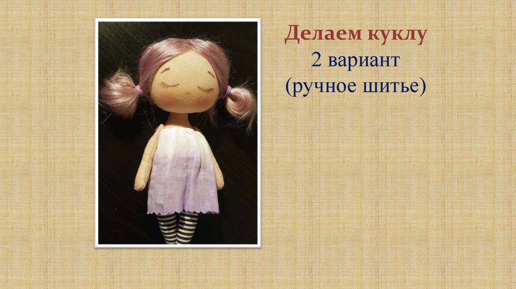 Делаем куклу 2 вариант (ручное шитье)