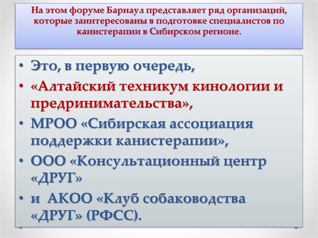 Ряд организаций. Сибирская Ассоциация поддержки канистерапии.