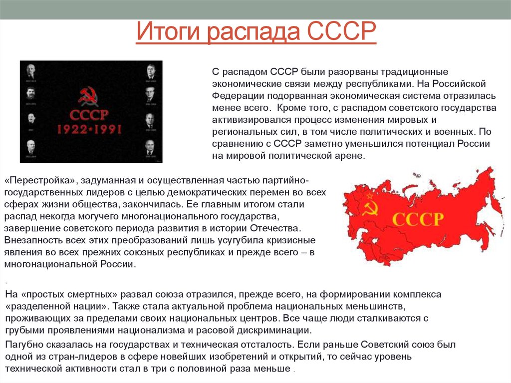 Суть советского союза. Результат распада СССР. Итоги развала СССР. Распад СССР Введение. Распад советского Союза итоги.