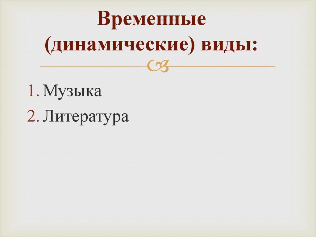 Динамический вид. Динамический вид искусства. Динамические временные виды искусства. Динамичные виды искусства. Динамическая форма искусства.