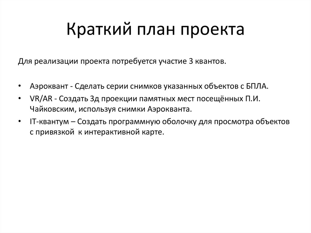 План краткого содержания. Краткий план. План проекта. План это кратко. Краткий план делать.