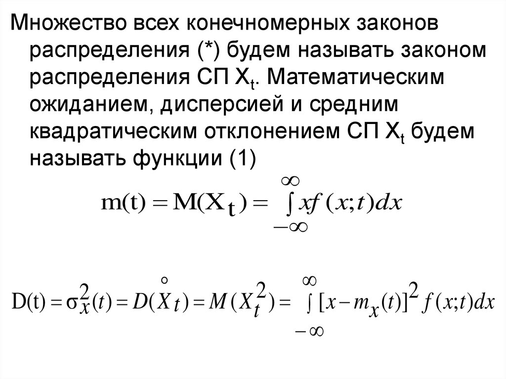 Математическое ожидание и дисперсия. Математическое ожидание дисперсия и среднее квадратическое. Конечномерное распределение. Конечномерные распределения случайного процесса.