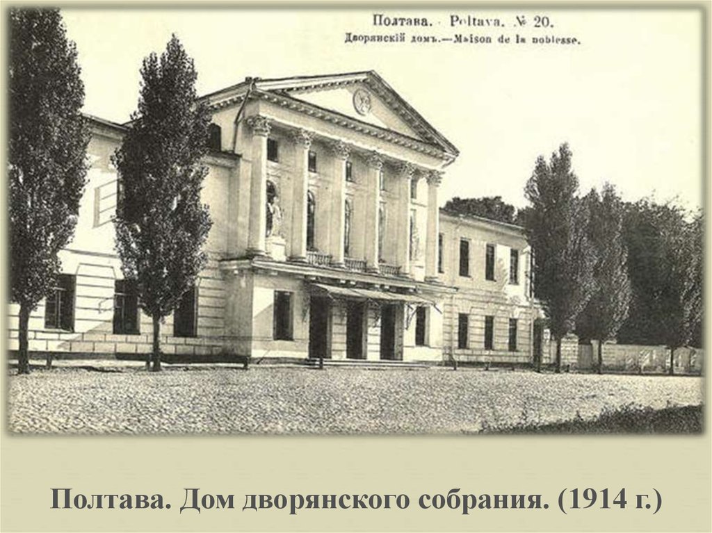 Полтава. Дом дворянского собрания. (1914 г.)
