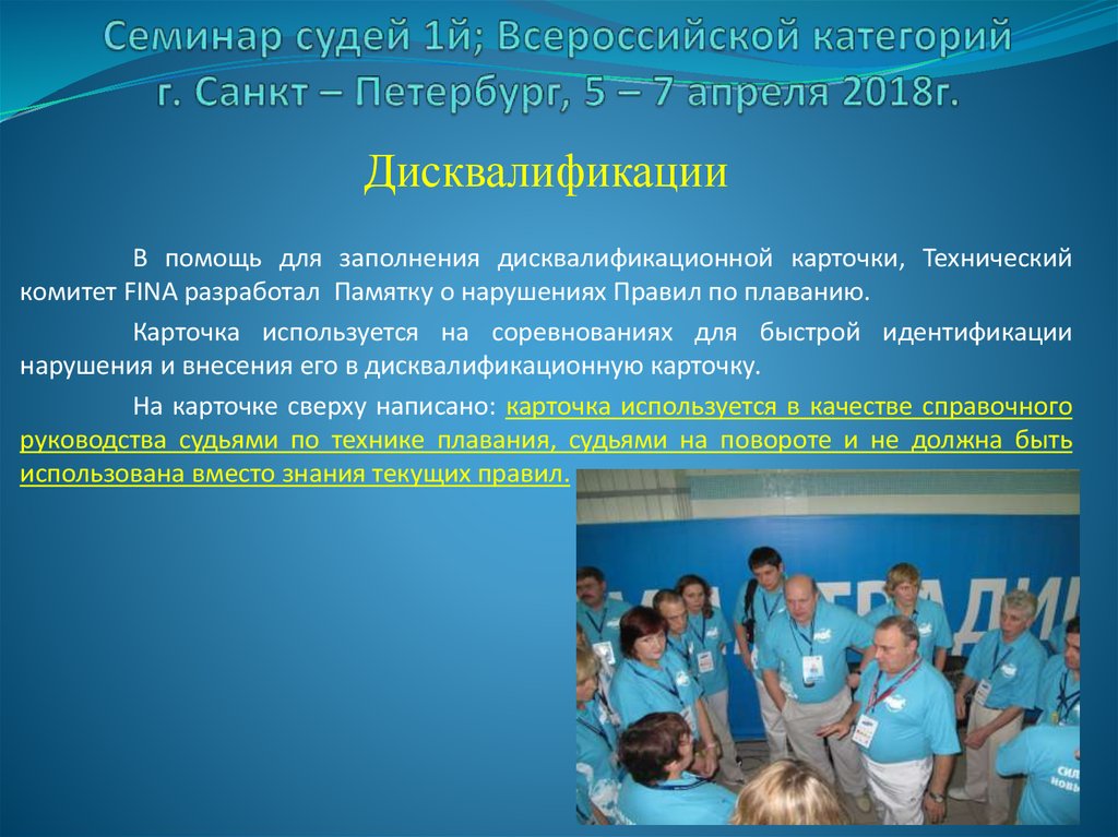 Как пишется дисквалификация. Семинар для судей по плаванию. Плавание правила соревнований. Памятка для судей соревнований. Порядок проведения соревнований по плаванию.